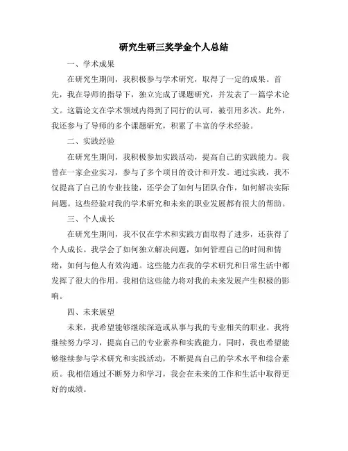 研究生研三奖学金个人总结