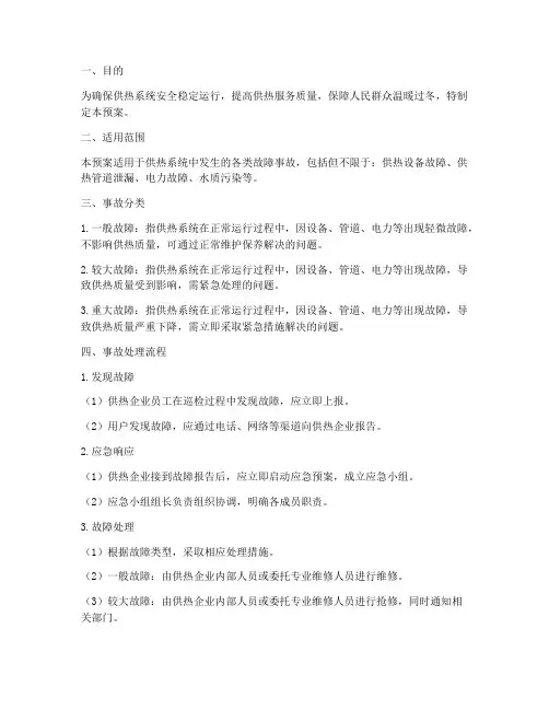 供热系统故障事故处理预案