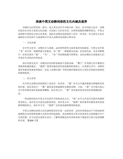 浅谈中英文动物词语的文化内涵及差异
