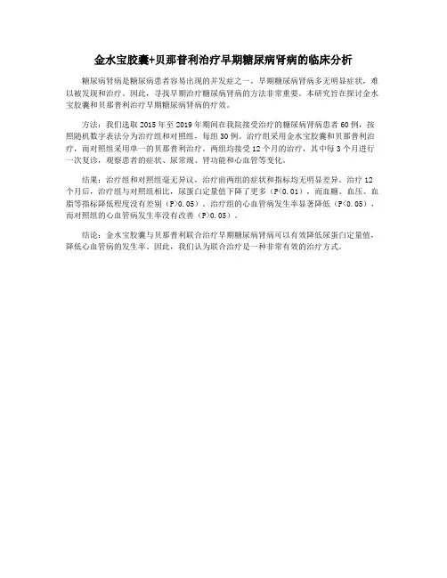 金水宝胶囊+贝那普利治疗早期糖尿病肾病的临床分析
