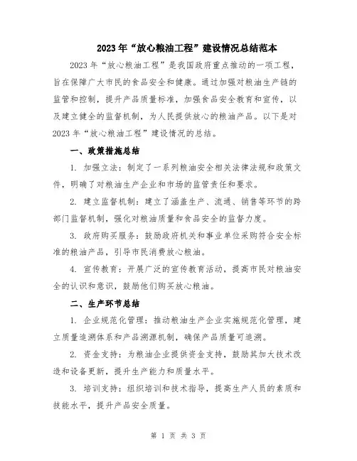 2023年“放心粮油工程”建设情况总结范本
