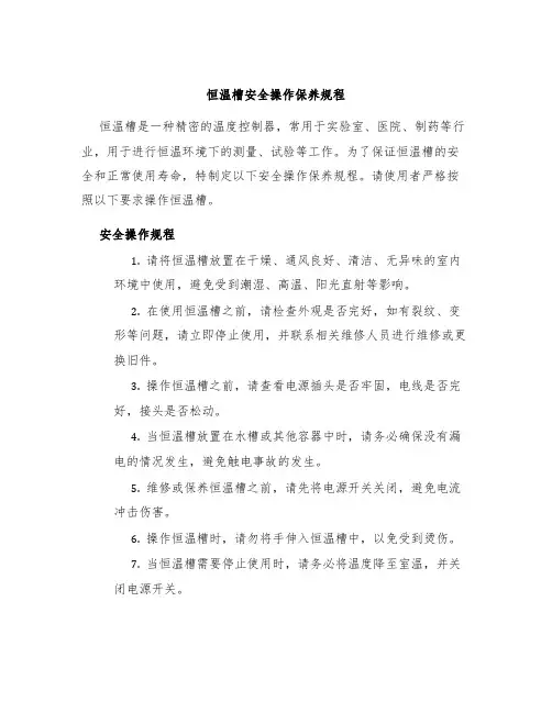 恒温槽安全操作保养规程