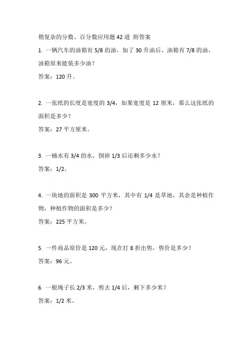 稍复杂的分数、百分数应用题42道 附答案