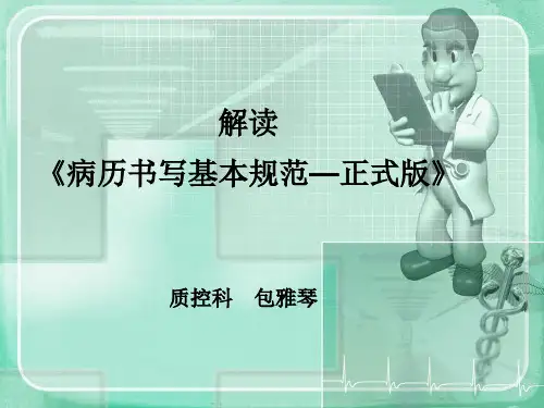 病历书写基本规范 PPT课件