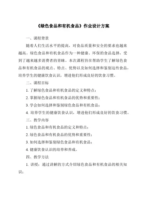 《绿色食品和有机食品作业设计方案-2023-2024学年高中通用技术苏教版》