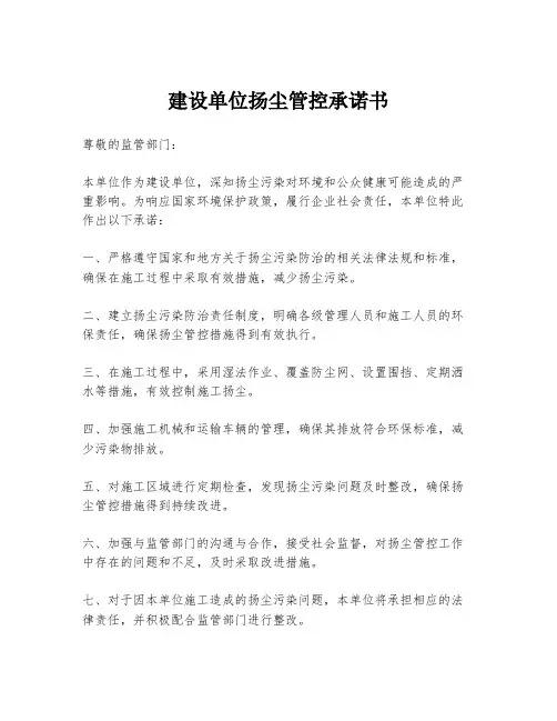 建设单位扬尘管控承诺书