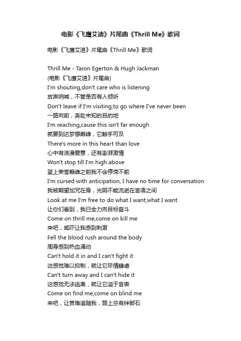 电影《飞鹰艾迪》片尾曲《ThrillMe》歌词