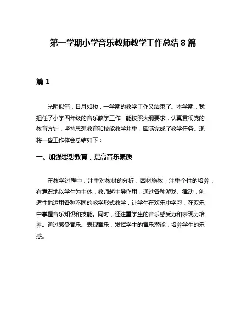第一学期小学音乐教师教学工作总结8篇