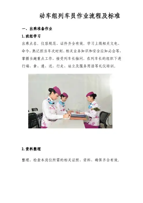 动车组列车员作业流程及标准