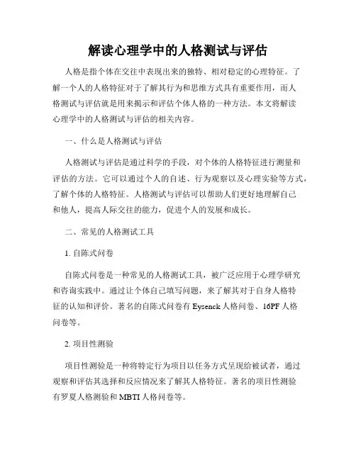 解读心理学中的人格测试与评估