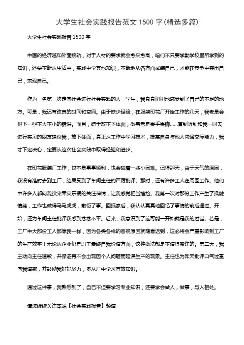 大学生社会实践报告范文1500字(精选多篇)