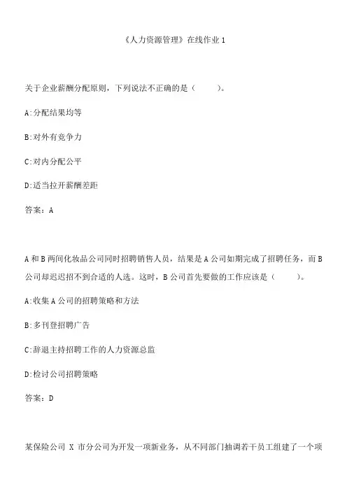 四川大学《人力资源管理》在线作业1