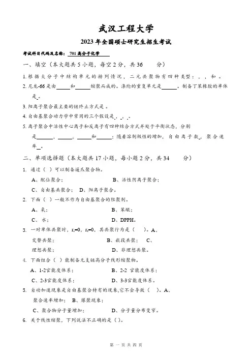 2023年武汉工程大学研究生考试自命题真题 701高分子化学