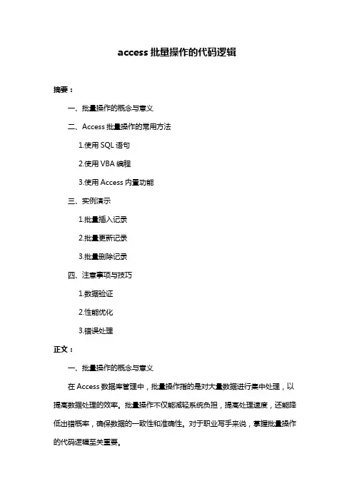 access批量操作的代码逻辑