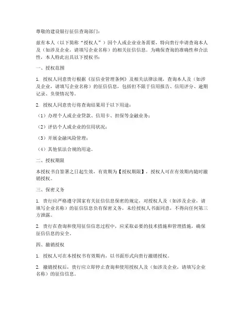 建设银行征信查询授权书