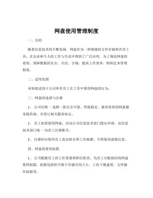 网盘使用管理制度