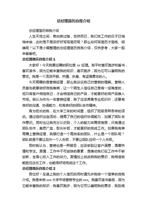 总经理简历自我介绍