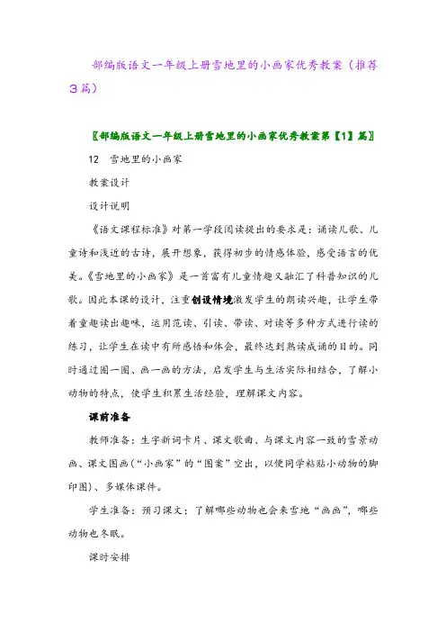 2023年部编版语文一年级上册雪地里的小画家优秀教案(推荐3篇)