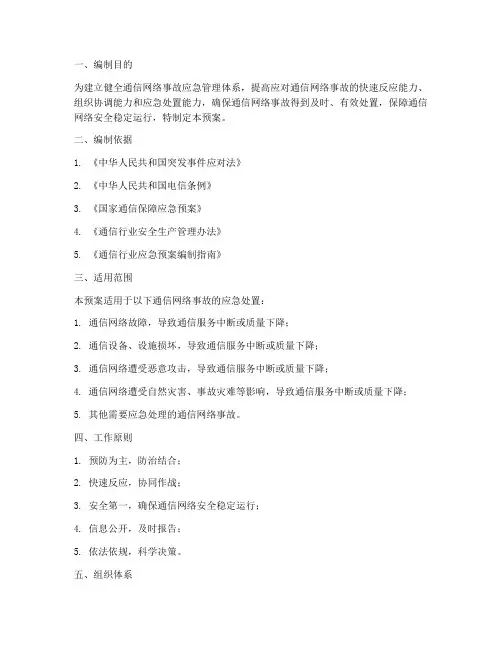 通信网络事故专项应急预案