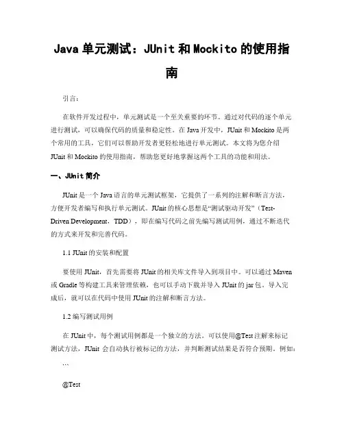 Java单元测试：JUnit和Mockito的使用指南