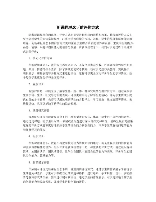 新课程理念下的评价方式