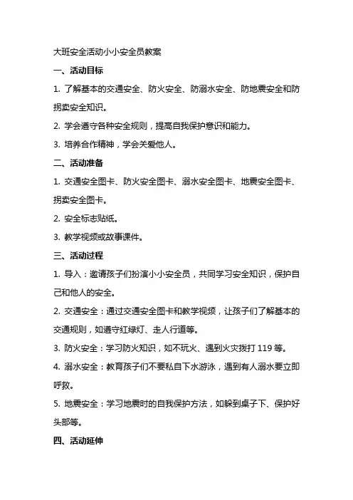 大班安全活动小小安全员教案
