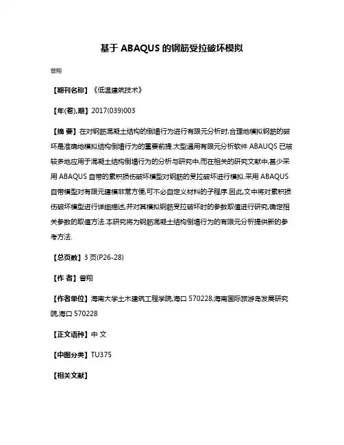 基于ABAQUS的钢筋受拉破坏模拟