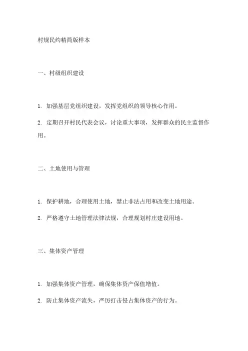 村规民约精简版样本