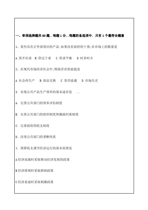 全国经济专业技术资格考试考卷财政税收专业知识与实务试题资料答案附后