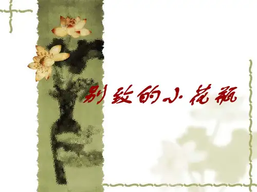 二年级下册美术课件-第13课 别致的小花瓶｜冀教版(2014秋) (共18张PPT)