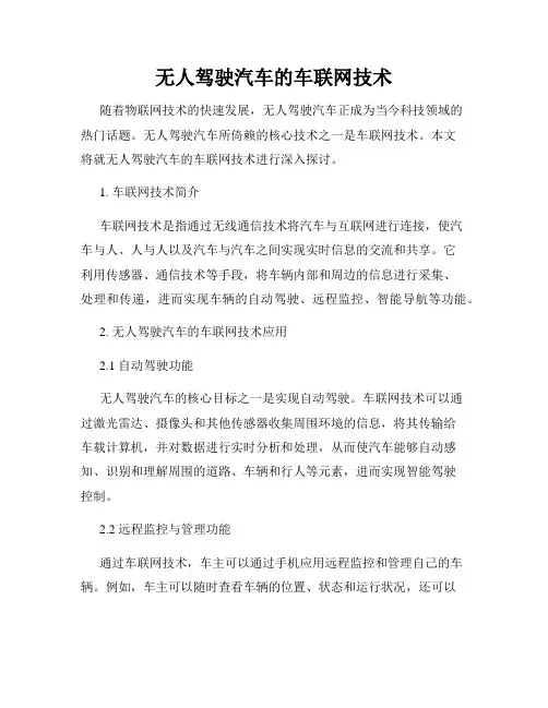 无人驾驶汽车的车联网技术