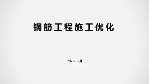 钢筋工程施工优化经验总结