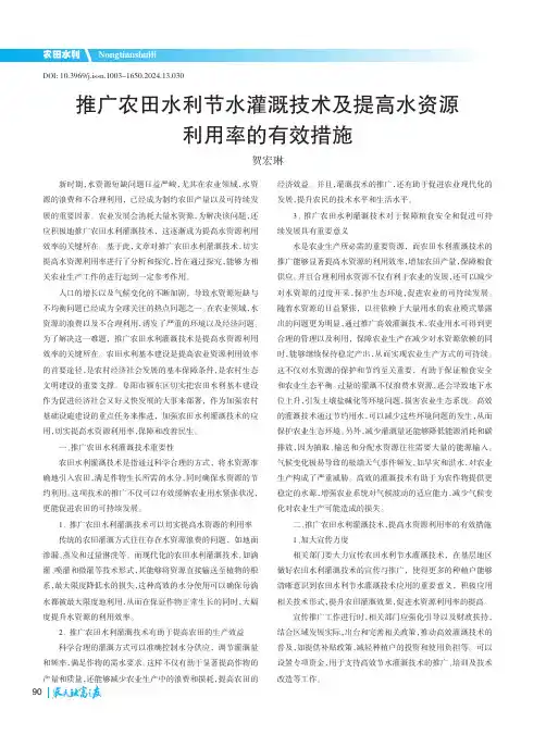 推广农田水利节水灌溉技术及提高水资源利用率的有效措施