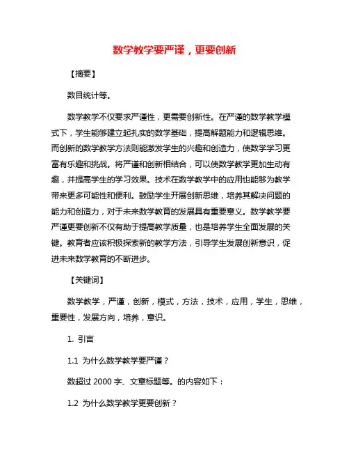数学教学要严谨,更要创新