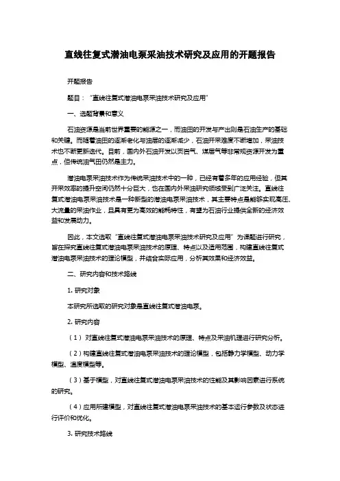 直线往复式潜油电泵采油技术研究及应用的开题报告
