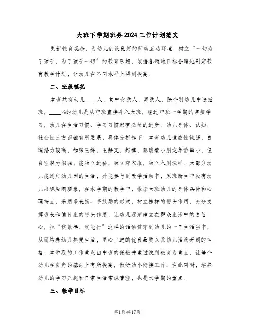 大班下学期班务2024工作计划范文（五篇）