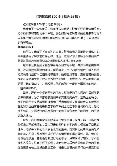 红岩读后感800字（精选28篇）