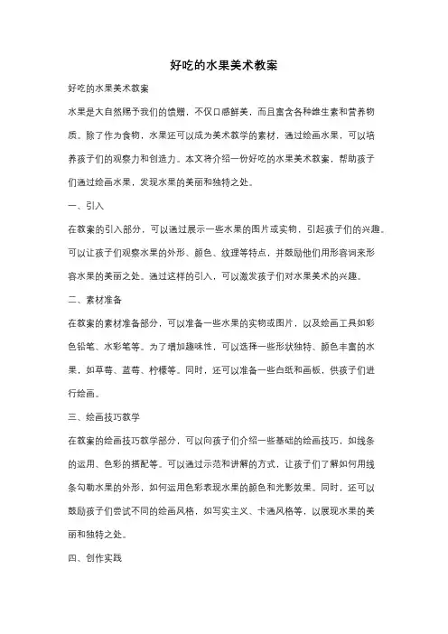 好吃的水果美术教案