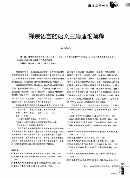 禅宗语言的语义三角理论阐释