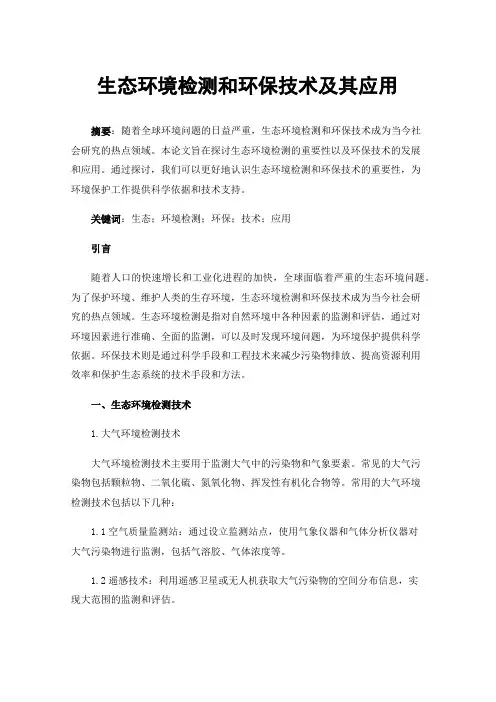 生态环境检测和环保技术及其应用