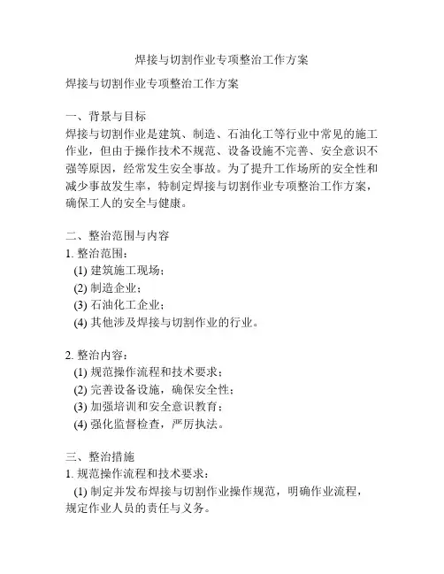 焊接与切割作业专项整治工作方案