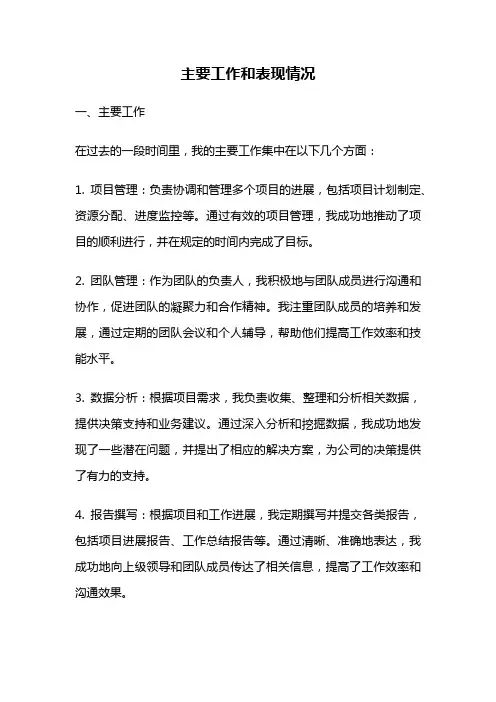 主要工作和表现情况