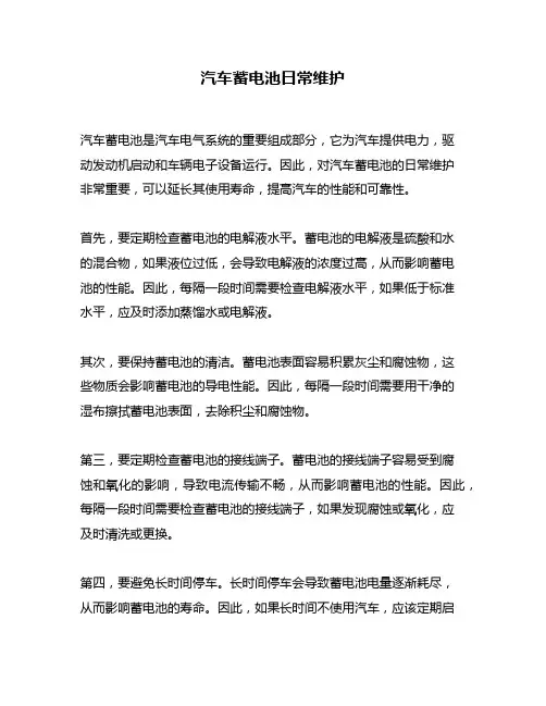 汽车蓄电池日常维护
