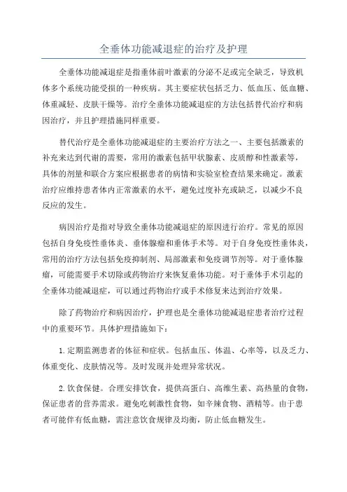 全垂体功能减退症的治疗及护理