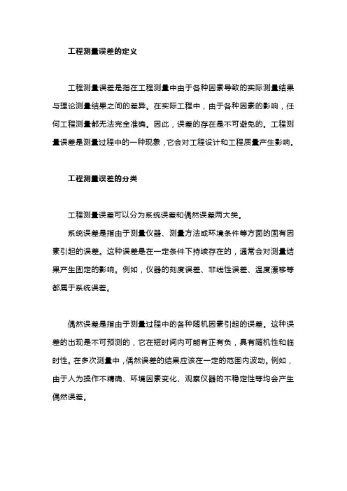 工程测量误差基本知识