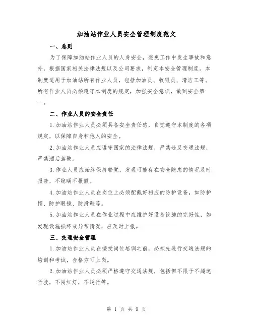 加油站作业人员安全管理制度范文(4篇)