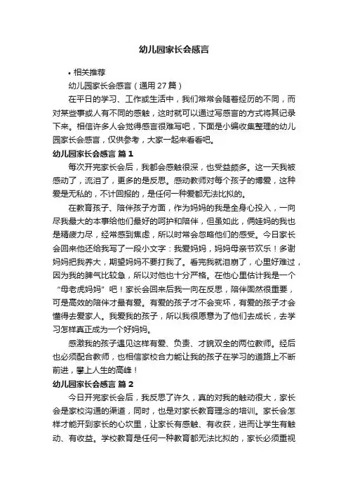 幼儿园家长会感言