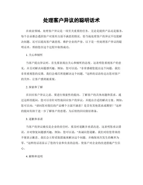 处理客户异议的聪明话术