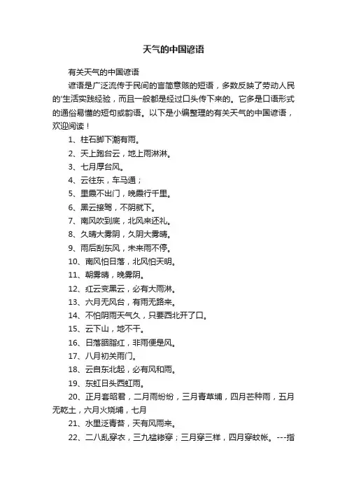 天气的中国谚语
