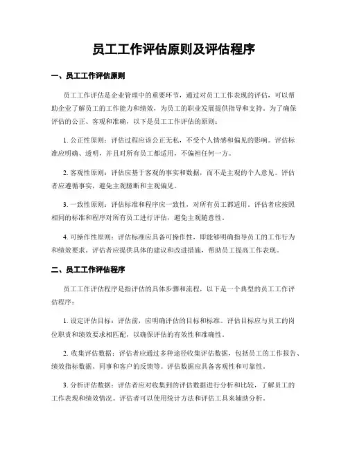 员工工作评估原则及评估程序